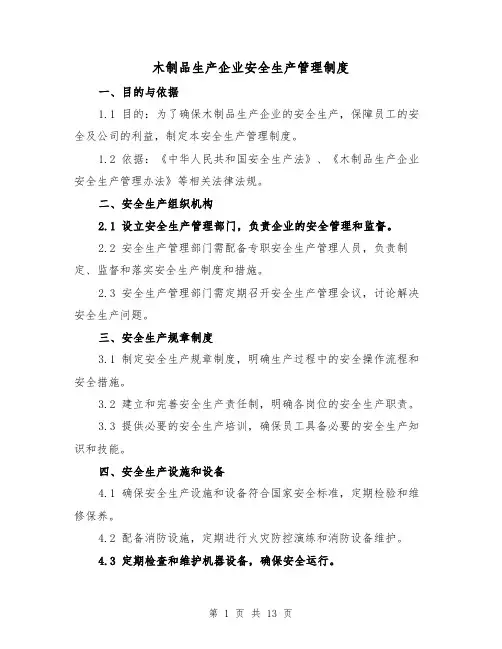 木制品生产企业安全生产管理制度(4篇)