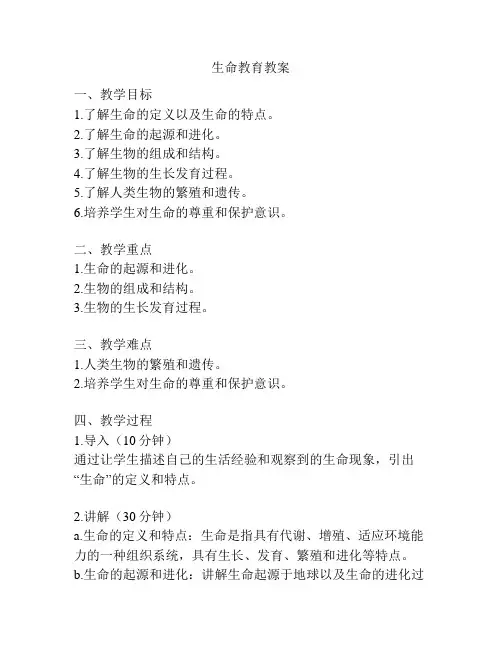 生命教育教案
