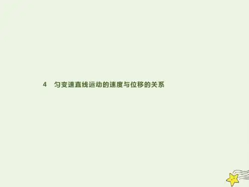 高中物理第二章4匀变速直线运动的速度与位移的关系课件新人教版必修1