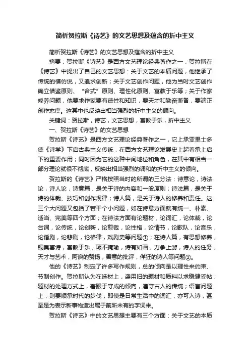 简析贺拉斯《诗艺》的文艺思想及蕴含的折中主义
