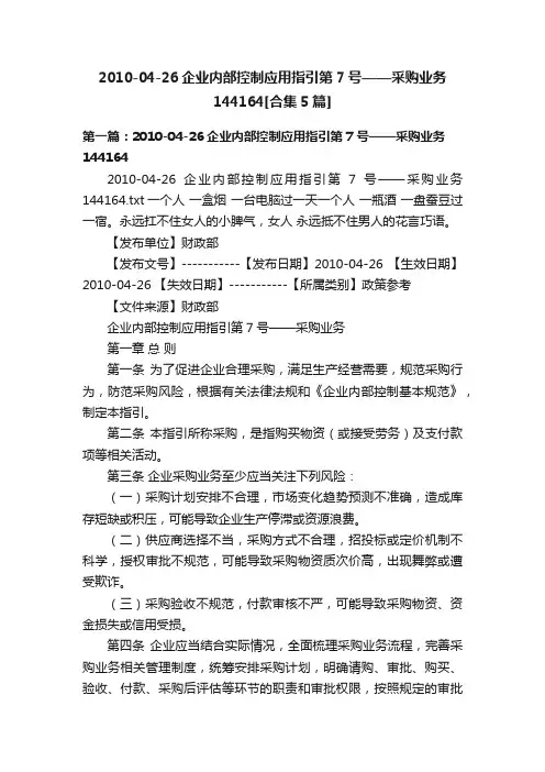 2010-04-26企业内部控制应用指引第7号——采购业务144164[合集5篇]
