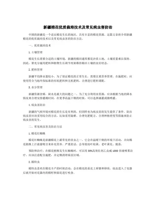 新疆棉花优质栽培技术及常见病虫害防治