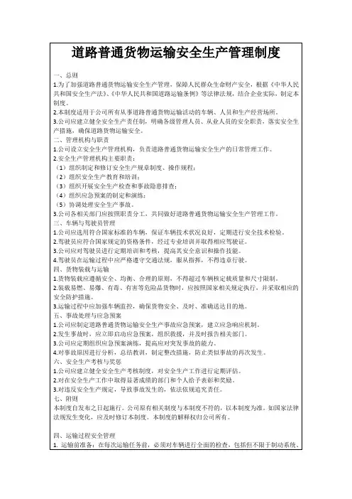 道路普通货物运输安全生产管理制度