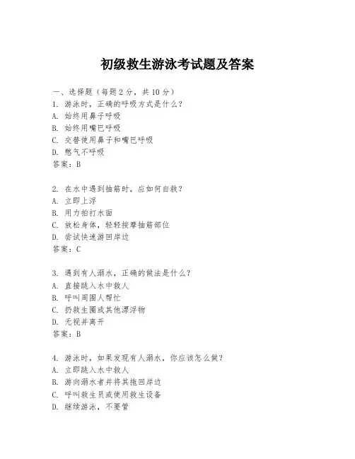 初级救生游泳考试题及答案