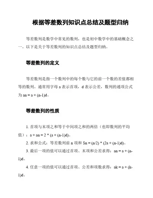 根据等差数列知识点总结及题型归纳