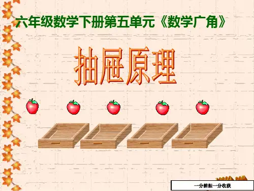 抽屉原理(2)课件ppt新课标人教版六年级下-(数学)MMqlPM