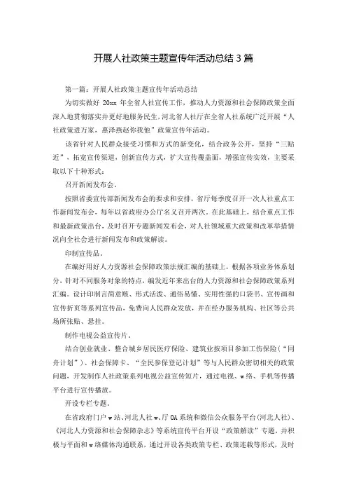 开展人社政策主题宣传年活动总结3篇