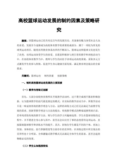 高校篮球运动发展的制约因素及策略研究