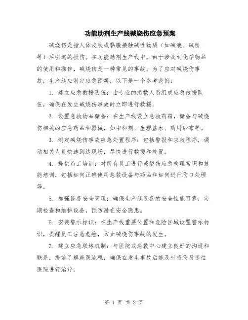 功能助剂生产线碱烧伤应急预案