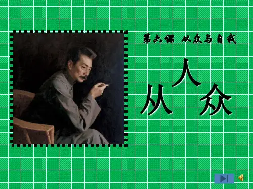 八年级政治上册第六课从众与自我课件