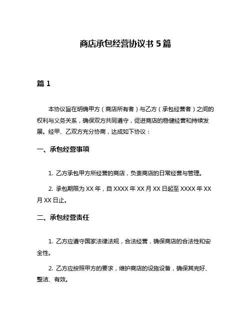 商店承包经营协议书5篇