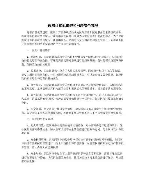 医院计算机维护和网络安全管理