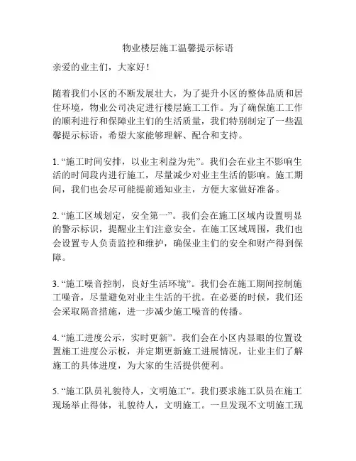 物业楼层施工温馨提示标语