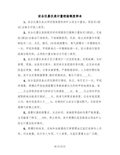 安全仪器仪表计量校验制度样本(2篇)