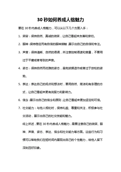 30秒如何养成人格魅力