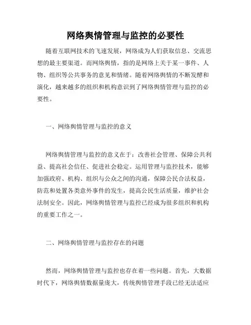 网络舆情管理与监控的必要性
