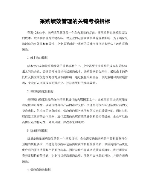 采购绩效管理的关键考核指标