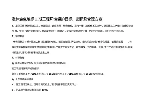 环境保护目标、指标及管理方案