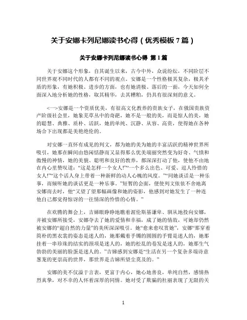 关于安娜卡列尼娜读书心得(优秀模板7篇)