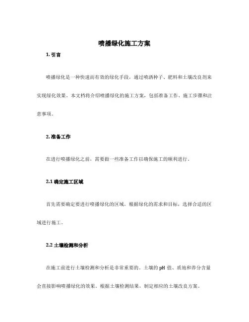 喷播绿化施工方案