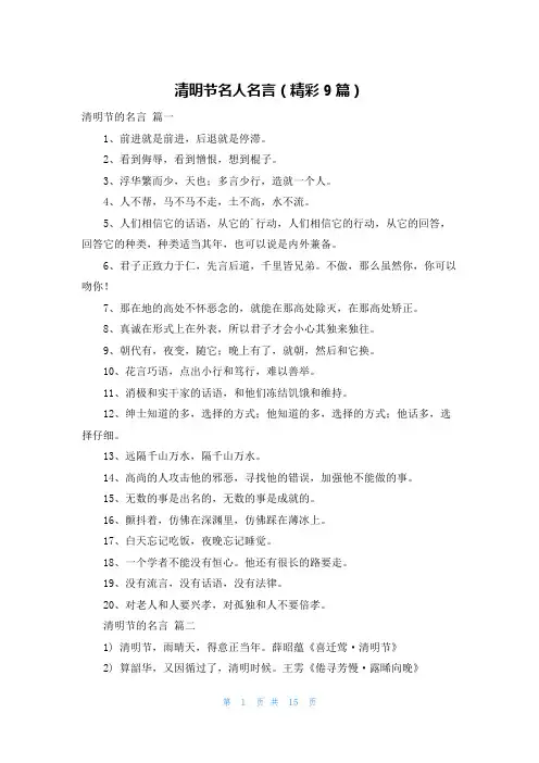 清明节名人名言(精彩9篇)