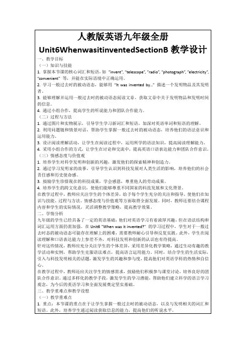 人教版英语九年级全册Unit6WhenwasitinventedSectionB教学设计
