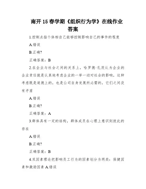 南开15春学期《组织行为学》在线作业答案