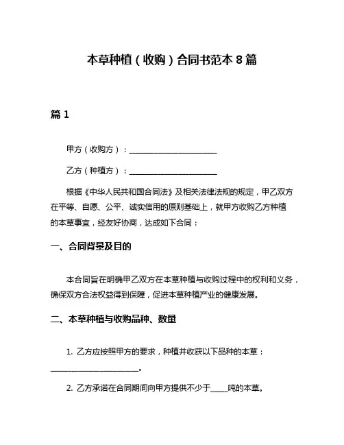本草种植(收购)合同书范本8篇