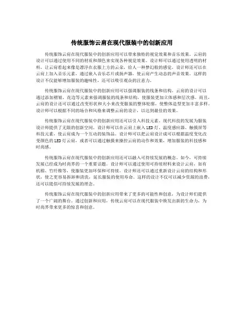 传统服饰云肩在现代服装中的创新应用
