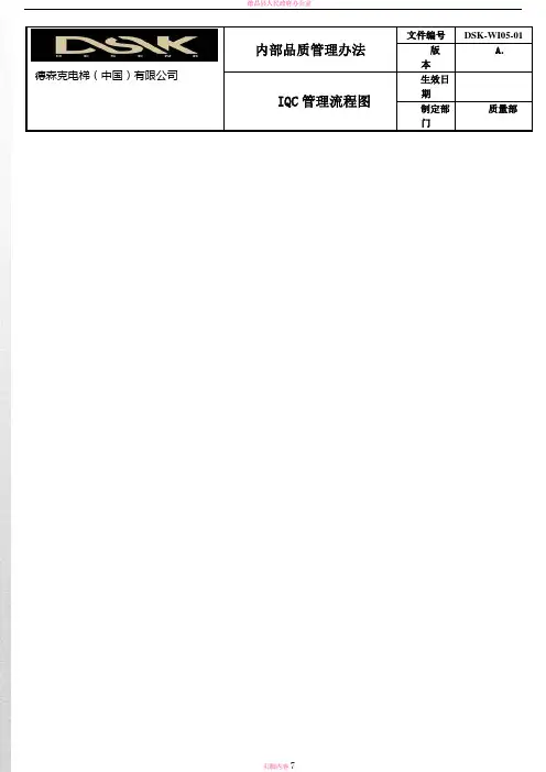 德森克IQC-IPQC-OQC品质作业管控流程图