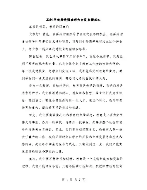 2024年优秀教师表彰大会发言稿范本(三篇)