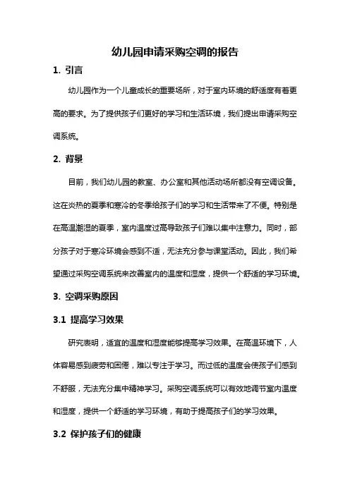 幼儿园申请采购空调的报告
