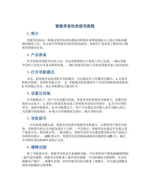 智能导盲杖的使用流程