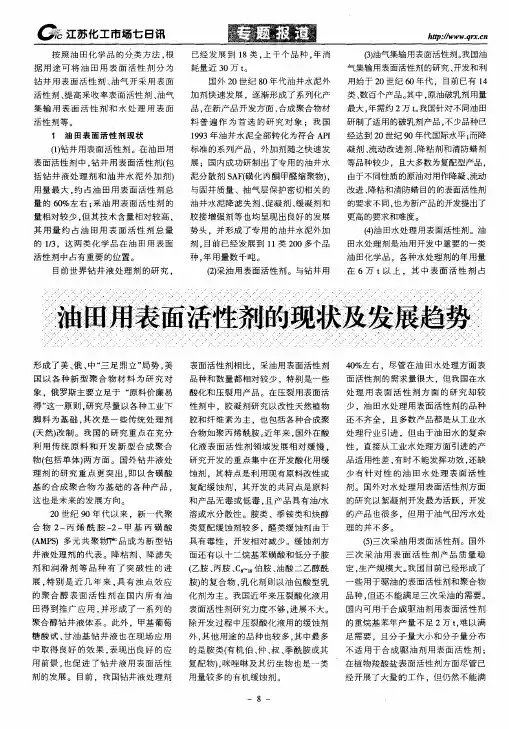 油田用表面活性剂的现状及发展趋势