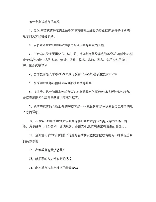 高等教师资格考试《高等教育学》资料.
