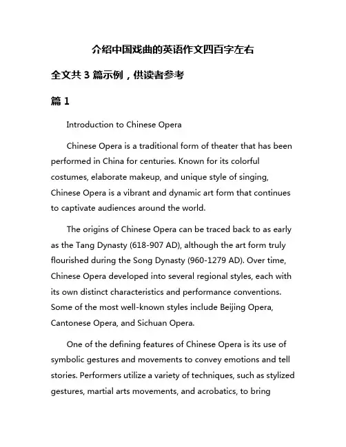 介绍中国戏曲的英语作文四百字左右
