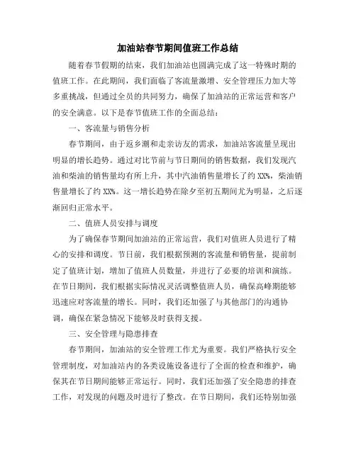 加油站春节期间值班工作总结
