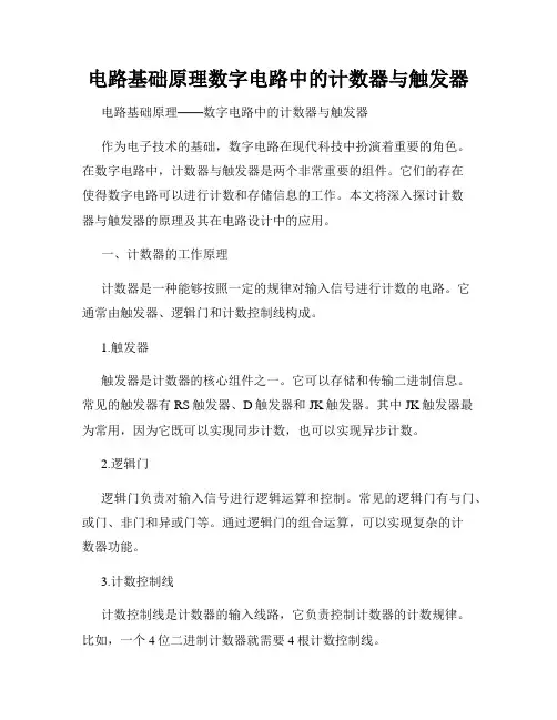 电路基础原理数字电路中的计数器与触发器