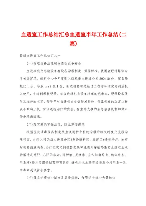 血透室工作总结汇总血透室半年工作总结(二篇)