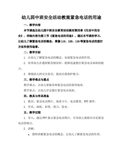 幼儿园中班安全活动教案紧急电话的用途