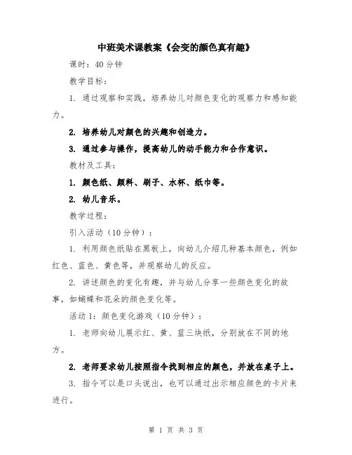 中班美术课教案《会变的颜色真有趣》