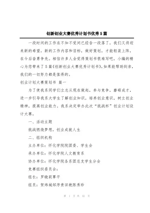 创新创业大赛优秀计划书优秀5篇