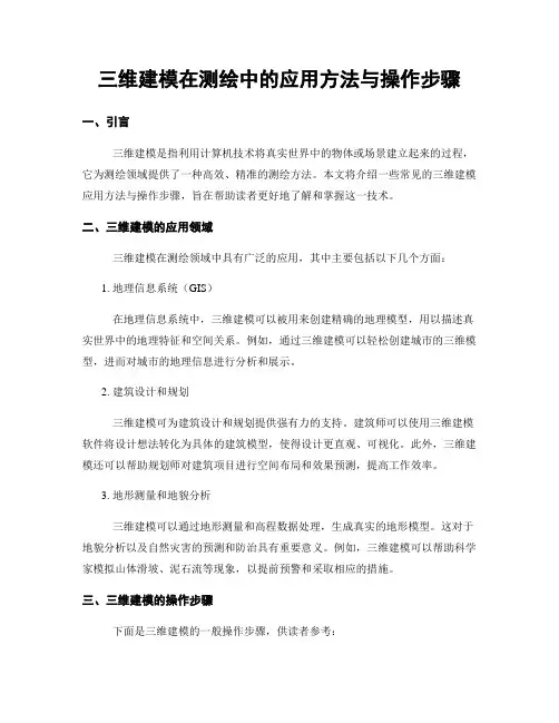 三维建模在测绘中的应用方法与操作步骤