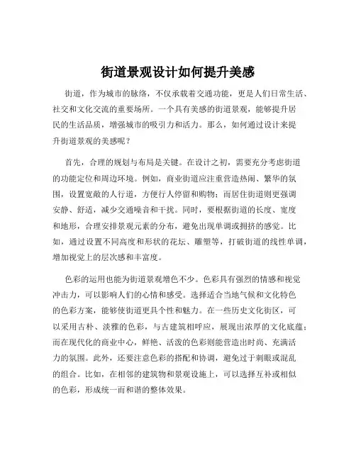 街道景观设计如何提升美感