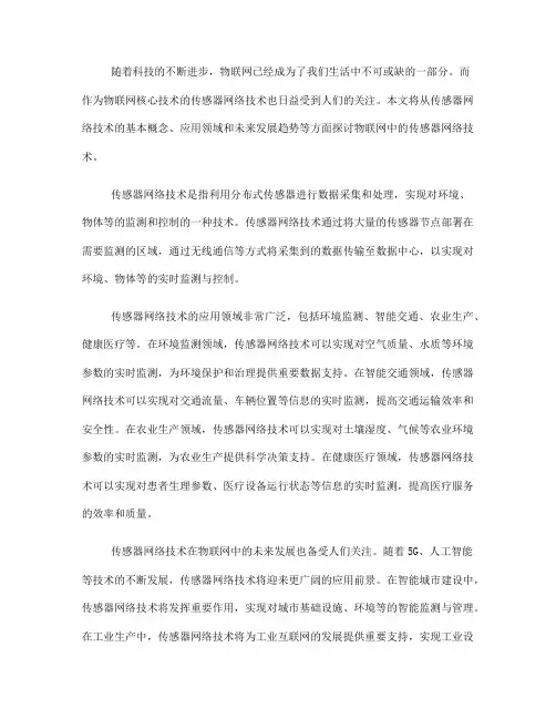 物联网中的传感器网络技术(九)