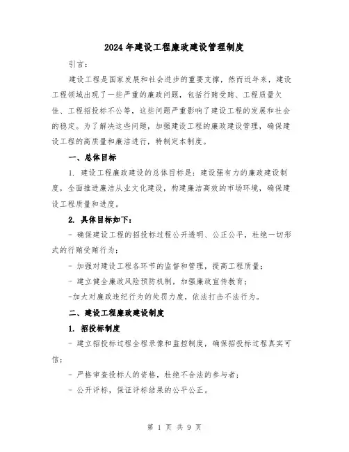2024年建设工程廉政建设管理制度(2篇)
