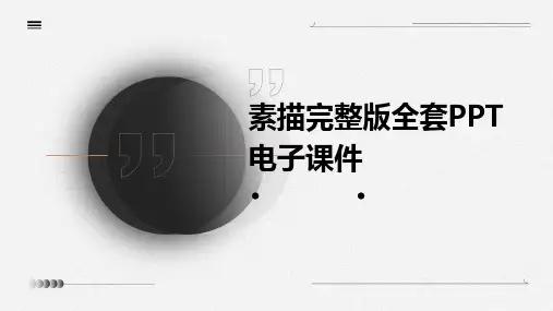 素描完整版全套PPT电子课件