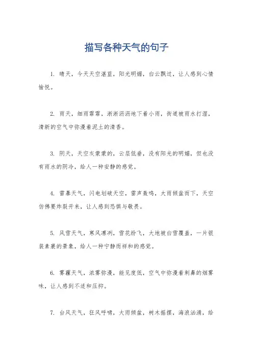 描写各种天气的句子