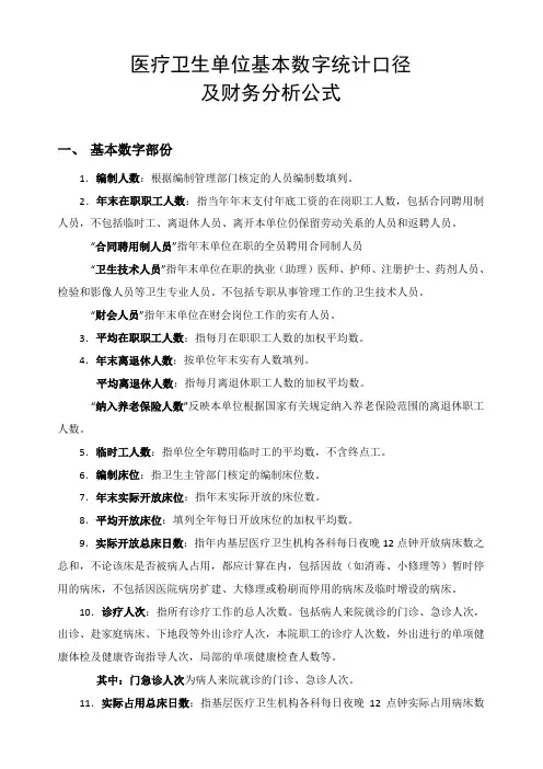 医疗卫生单位基本数字统计口径及财务分析公式