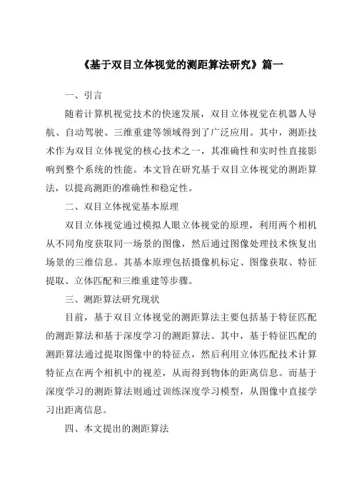 《2024年基于双目立体视觉的测距算法研究》范文